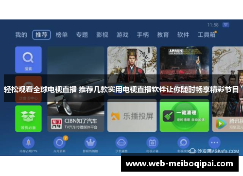 轻松观看全球电视直播 推荐几款实用电视直播软件让你随时畅享精彩节目