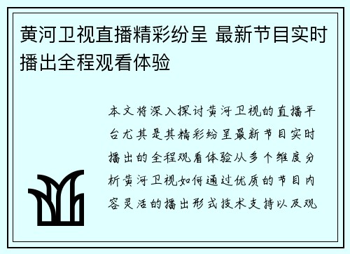 黄河卫视直播精彩纷呈 最新节目实时播出全程观看体验