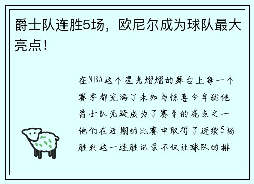 爵士队连胜5场，欧尼尔成为球队最大亮点！