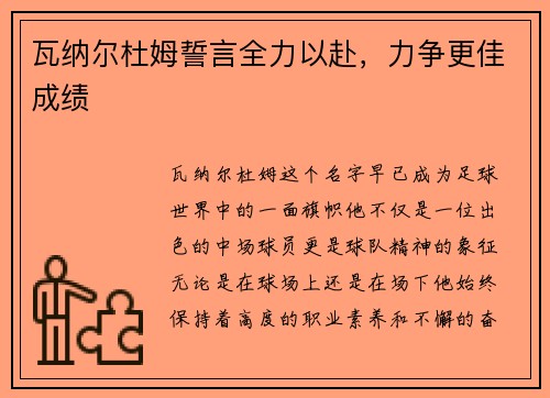 瓦纳尔杜姆誓言全力以赴，力争更佳成绩