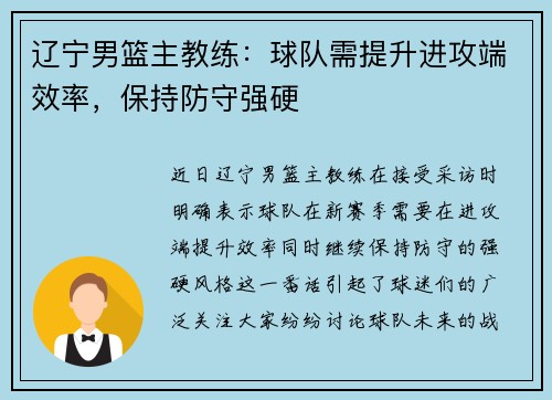 辽宁男篮主教练：球队需提升进攻端效率，保持防守强硬