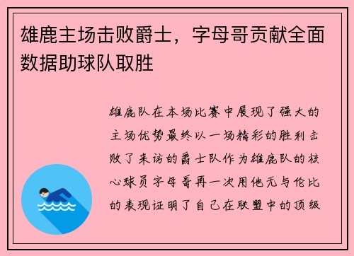 雄鹿主场击败爵士，字母哥贡献全面数据助球队取胜