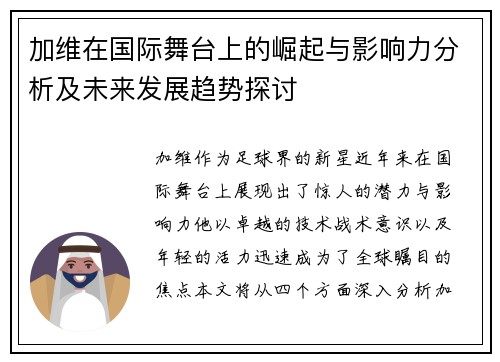 加维在国际舞台上的崛起与影响力分析及未来发展趋势探讨