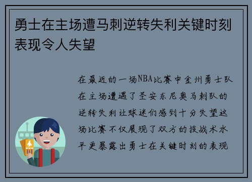 勇士在主场遭马刺逆转失利关键时刻表现令人失望