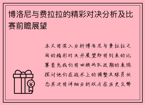 博洛尼与费拉拉的精彩对决分析及比赛前瞻展望