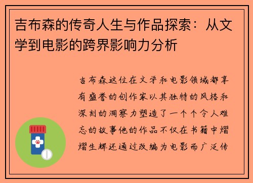 吉布森的传奇人生与作品探索：从文学到电影的跨界影响力分析