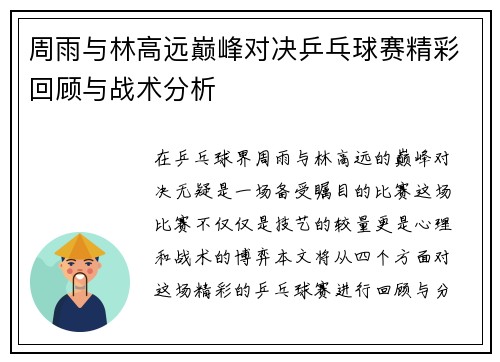 周雨与林高远巅峰对决乒乓球赛精彩回顾与战术分析