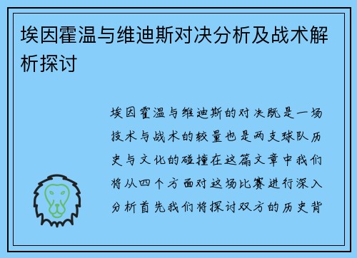 埃因霍温与维迪斯对决分析及战术解析探讨