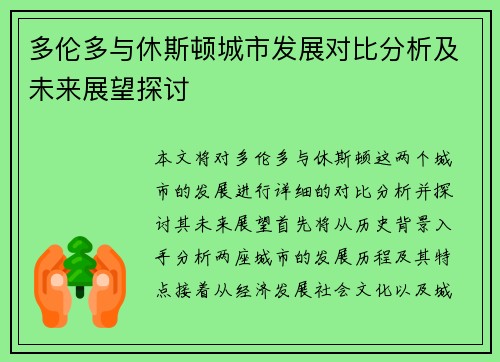 多伦多与休斯顿城市发展对比分析及未来展望探讨