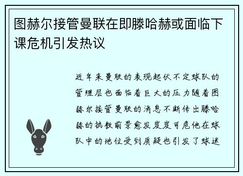 图赫尔接管曼联在即滕哈赫或面临下课危机引发热议