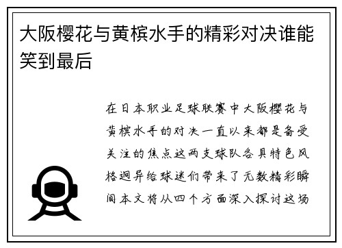 大阪樱花与黄槟水手的精彩对决谁能笑到最后