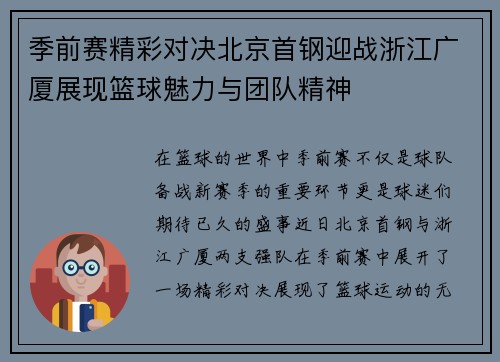 季前赛精彩对决北京首钢迎战浙江广厦展现篮球魅力与团队精神