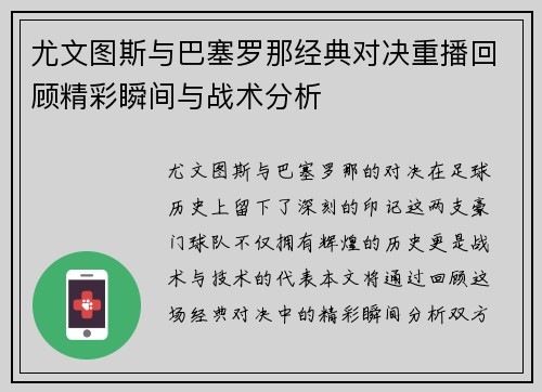 尤文图斯与巴塞罗那经典对决重播回顾精彩瞬间与战术分析
