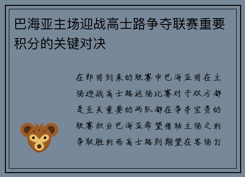 巴海亚主场迎战高士路争夺联赛重要积分的关键对决