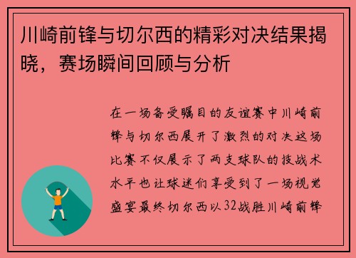 川崎前锋与切尔西的精彩对决结果揭晓，赛场瞬间回顾与分析
